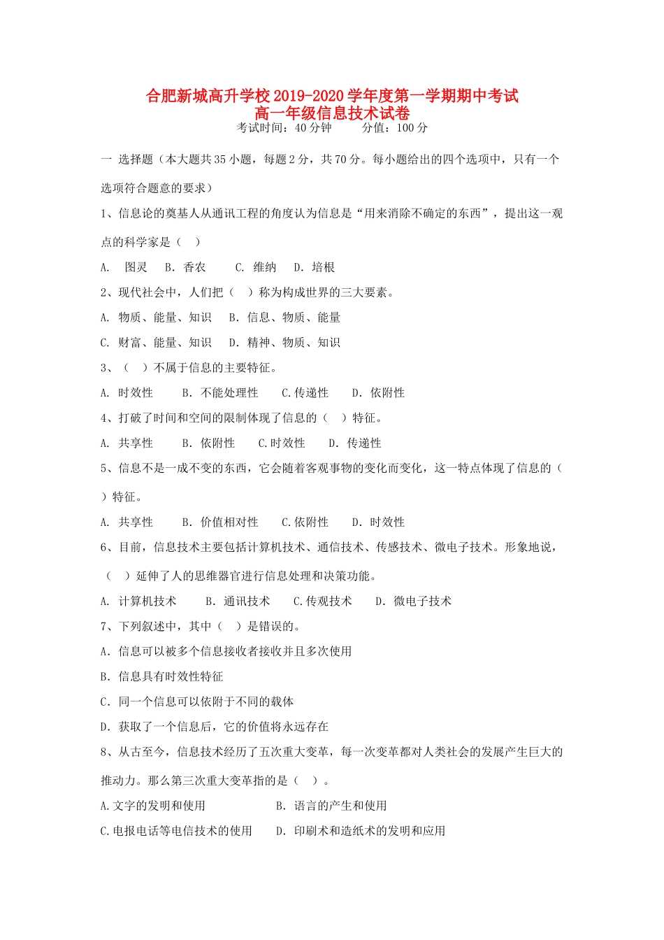 安徽省新城高升学校高一信息技术上学期期中试卷_第1页