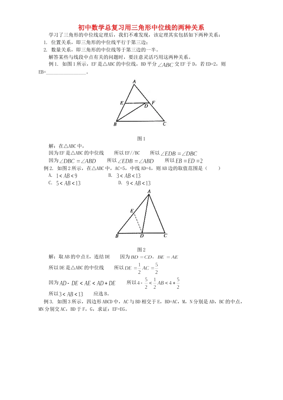 初中数学总复习用三角形中位线的两种关系 学法指导 不分版本 试题_第1页