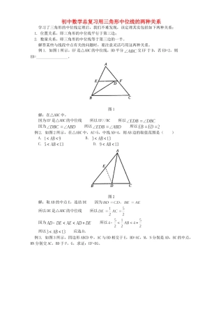 初中数学总复习用三角形中位线的两种关系 学法指导 不分版本 试题