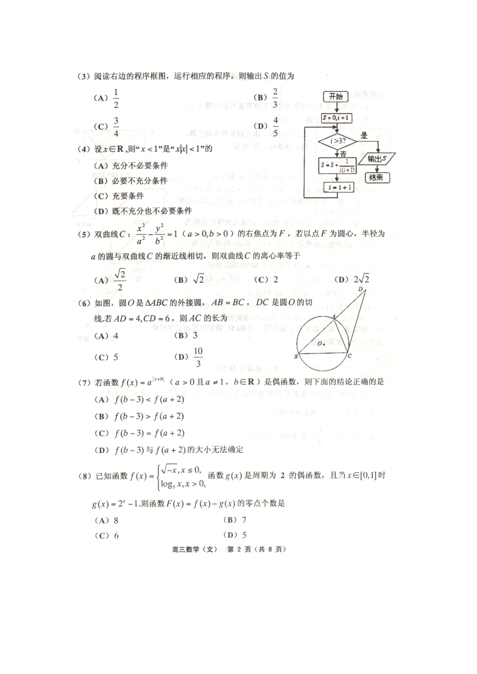 天津市五区县高三数学上学期期末考试试卷 文试卷_第2页