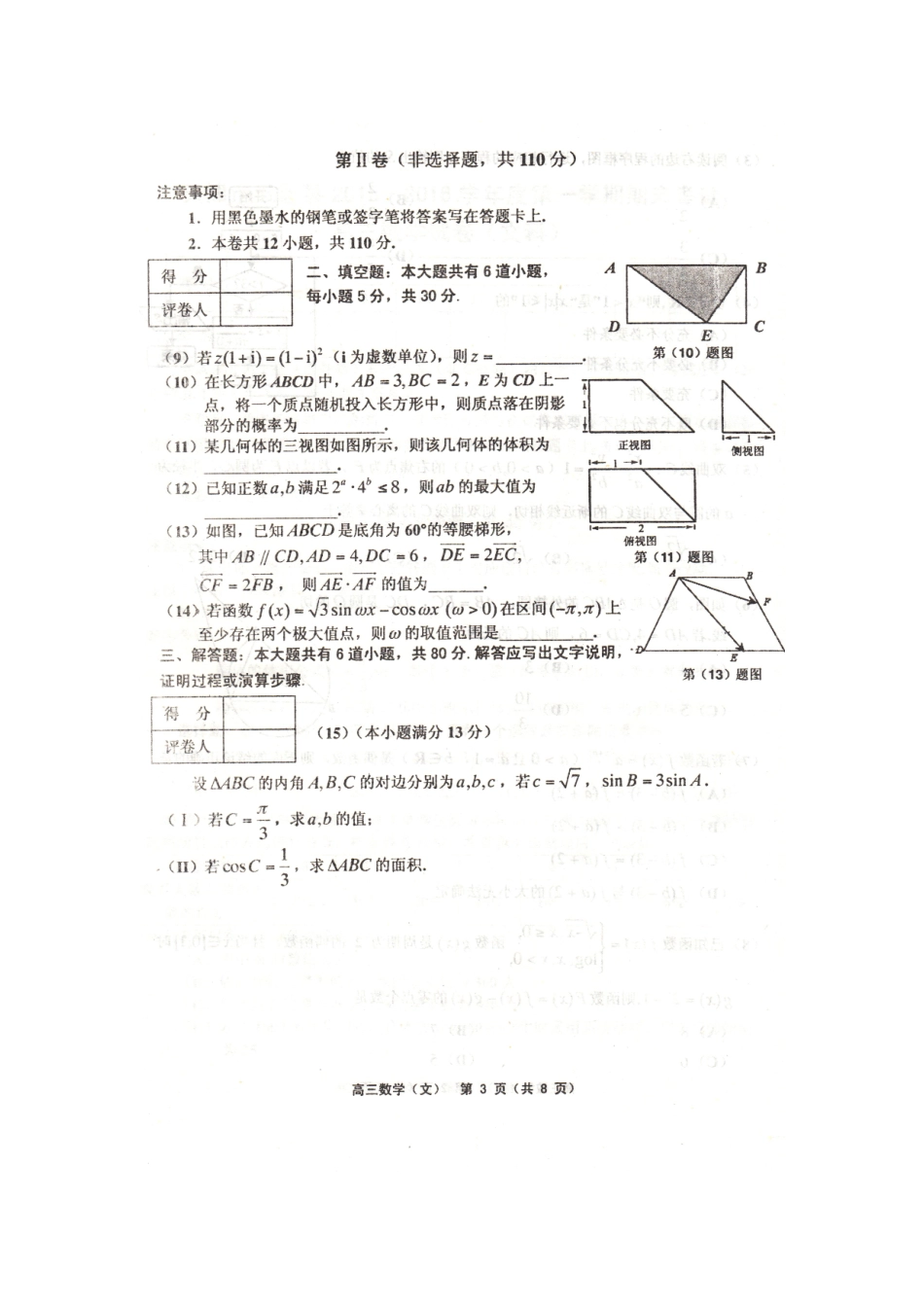 天津市五区县高三数学上学期期末考试试卷 文试卷_第3页