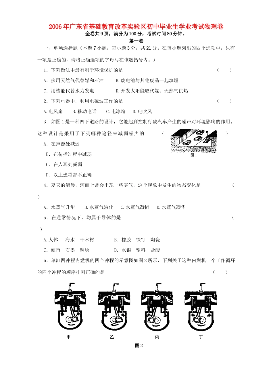 初中毕业生学业考试物理卷 新课标 人教版 试题_第1页