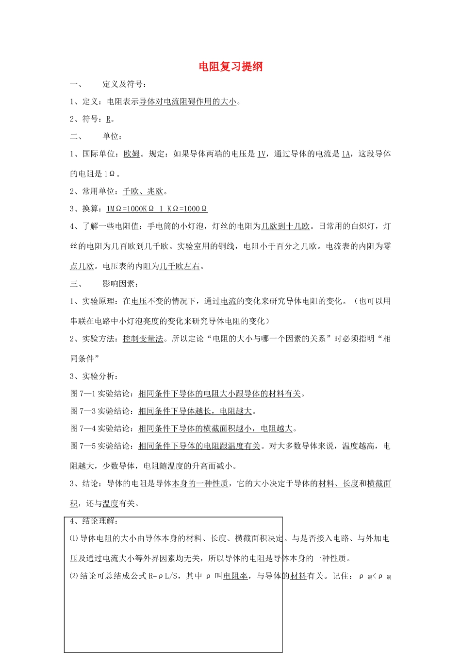 九年级物理 电阻复习提纲 北京课改版试卷_第1页