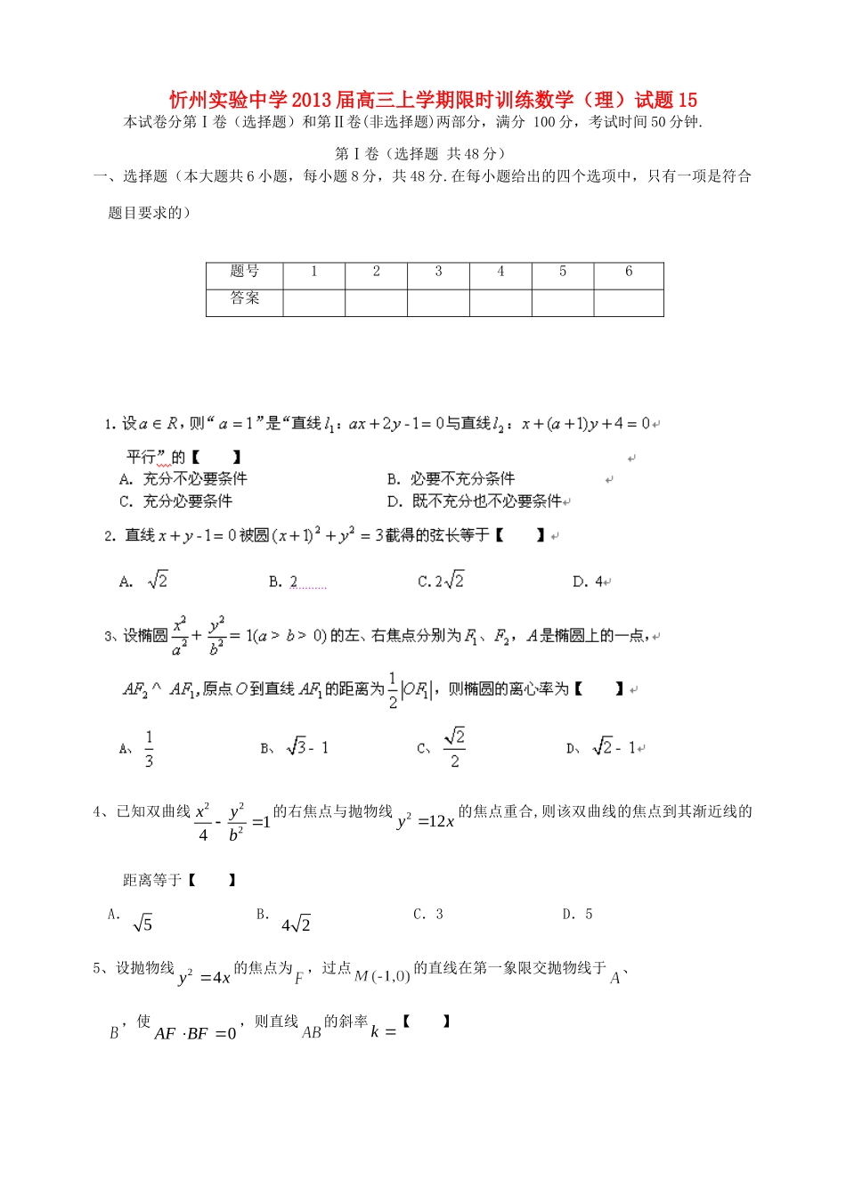 山西省忻州市高三数学上学期限时训练试卷15 理 新人教A版试卷_第1页