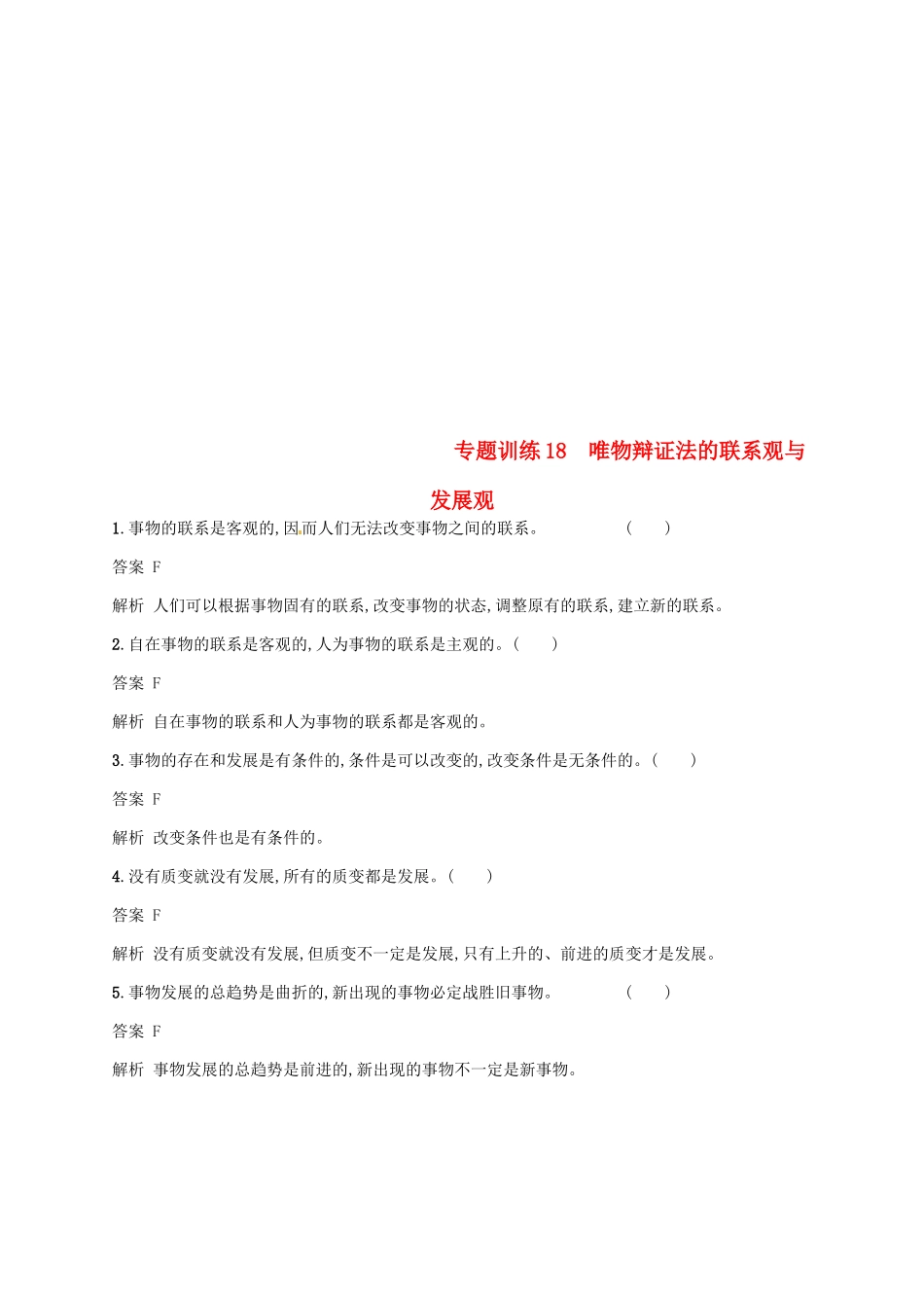 （浙江选考2）高考政治二轮复习 专题训练18 唯物辩证法的联系观与发展观 新人教版必修4-新人教版高三必修4政治试题_第1页