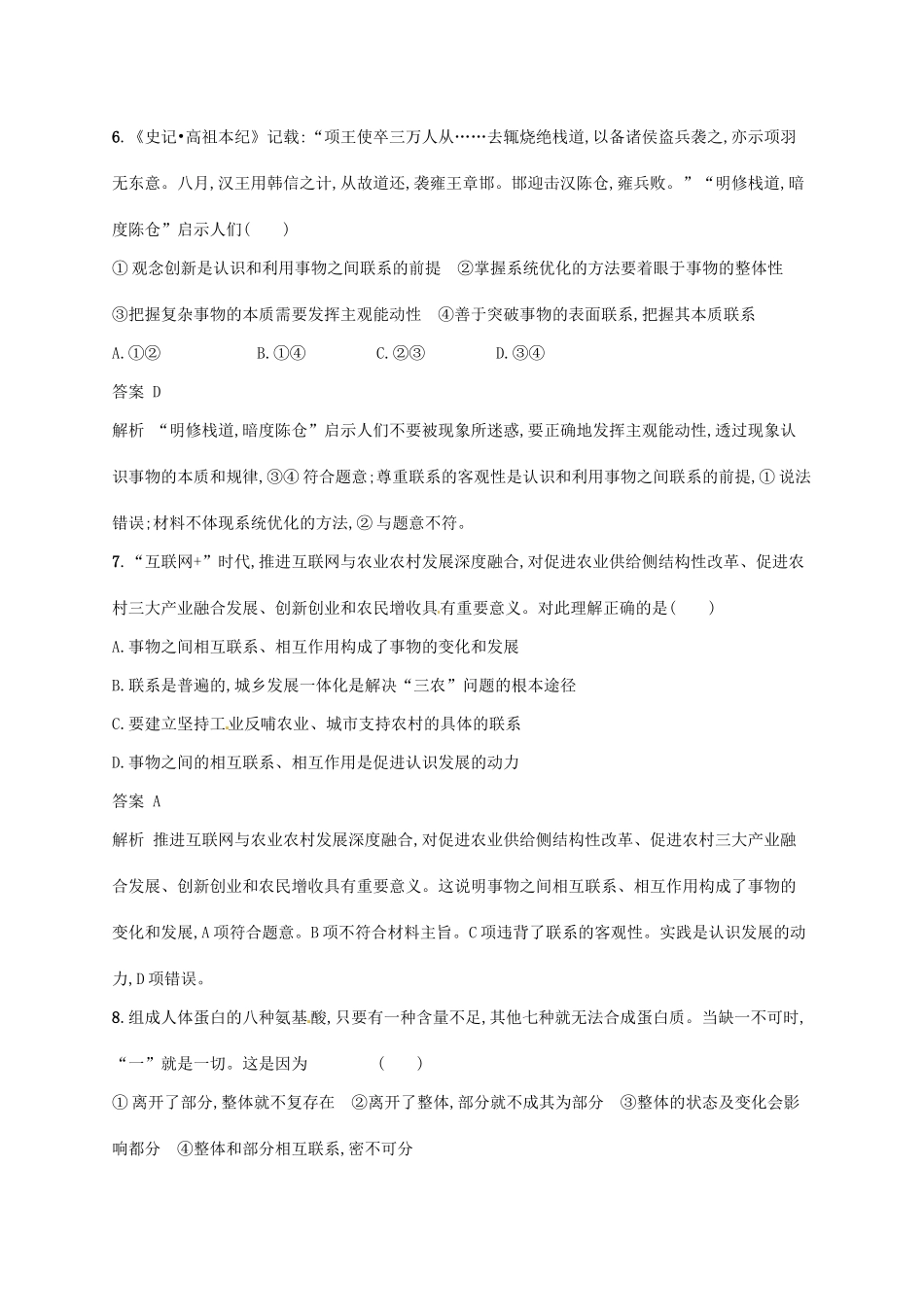 （浙江选考2）高考政治二轮复习 专题训练18 唯物辩证法的联系观与发展观 新人教版必修4-新人教版高三必修4政治试题_第2页