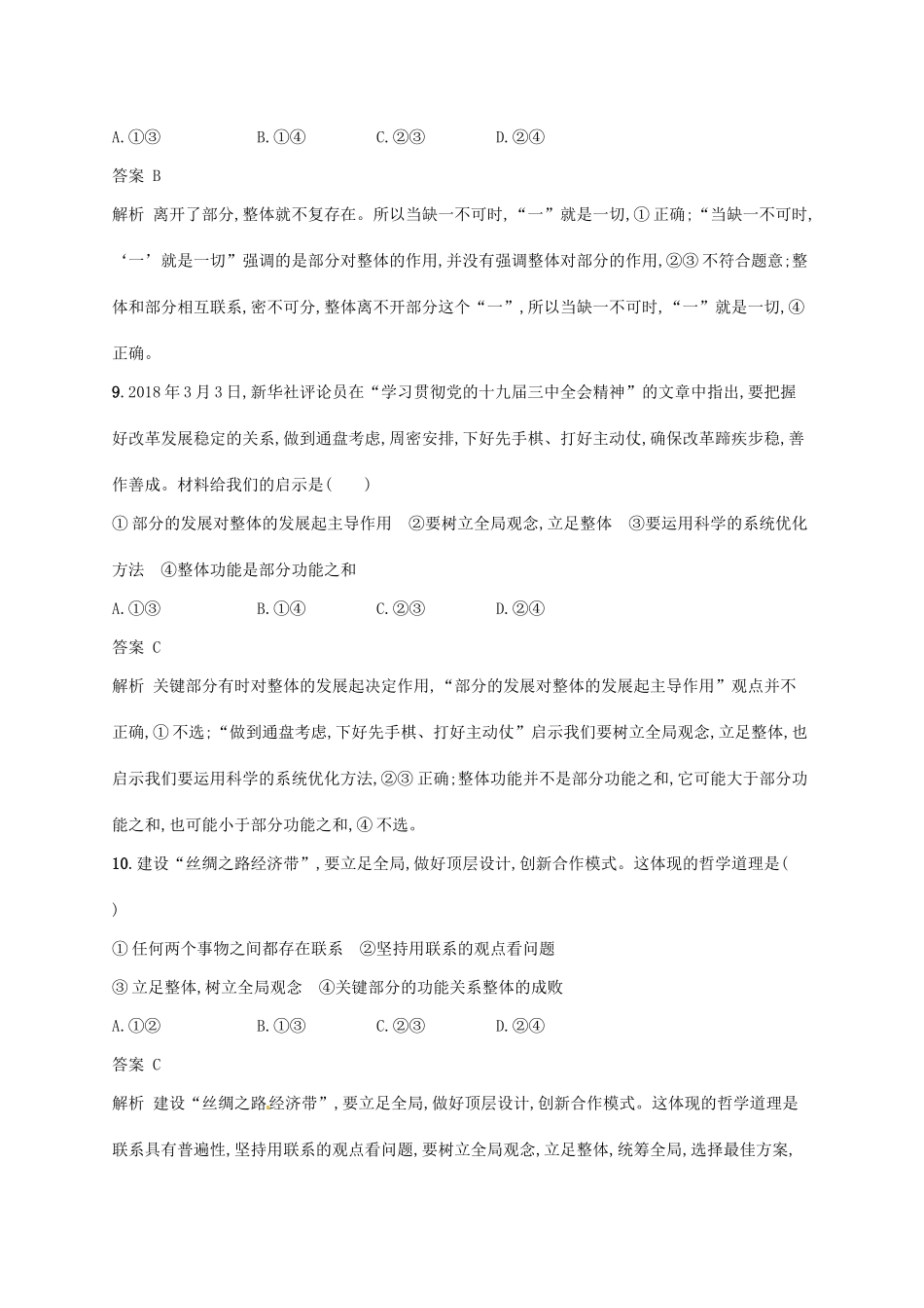 （浙江选考2）高考政治二轮复习 专题训练18 唯物辩证法的联系观与发展观 新人教版必修4-新人教版高三必修4政治试题_第3页