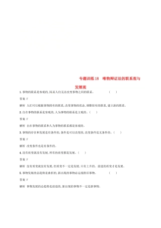（浙江选考2）高考政治二轮复习 专题训练18 唯物辩证法的联系观与发展观 新人教版必修4-新人教版高三必修4政治试题
