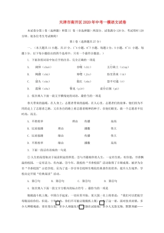 天津市南开区中考语文一模试卷
