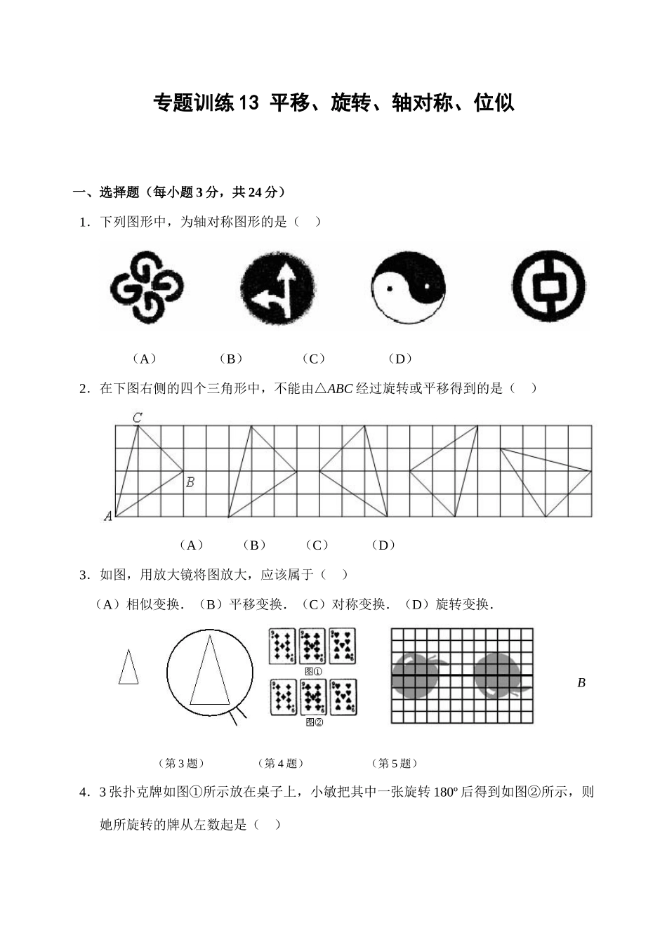 九年级数学专题训练13 平移、旋转、轴对称、位似试卷_第1页