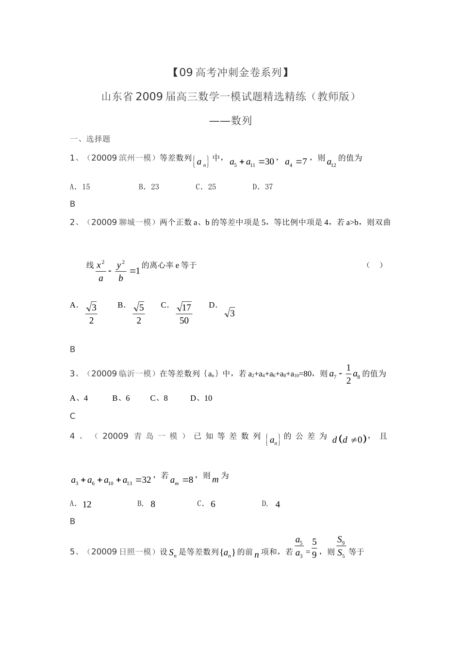 山东省高三数学一模试卷精选精练(教师版)：数列 山东省高三数学一模试卷精选精练(教师版) 山东省高三数学一模试卷精选精练(教师版)_第1页