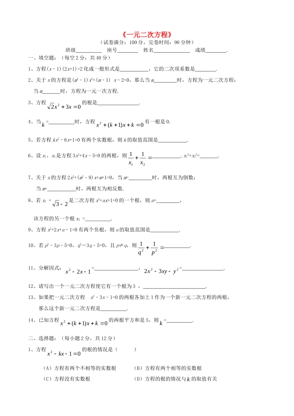 九年级数学上册 (一元二次方程)单元综合测试1 北师大版试卷_第1页