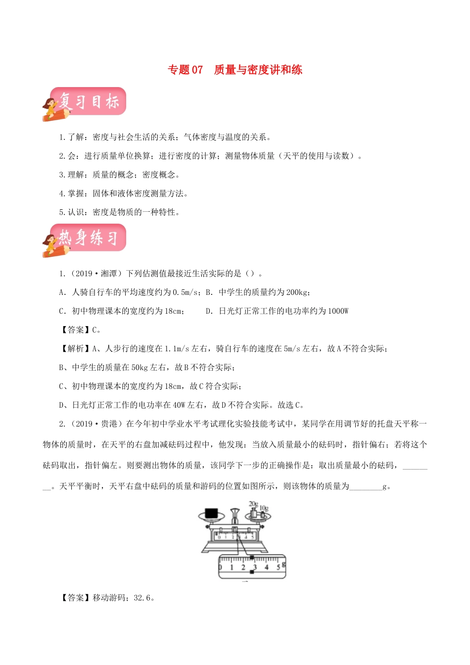 中考物理第一轮复习 专题07 质量与密度讲和练试卷_第1页