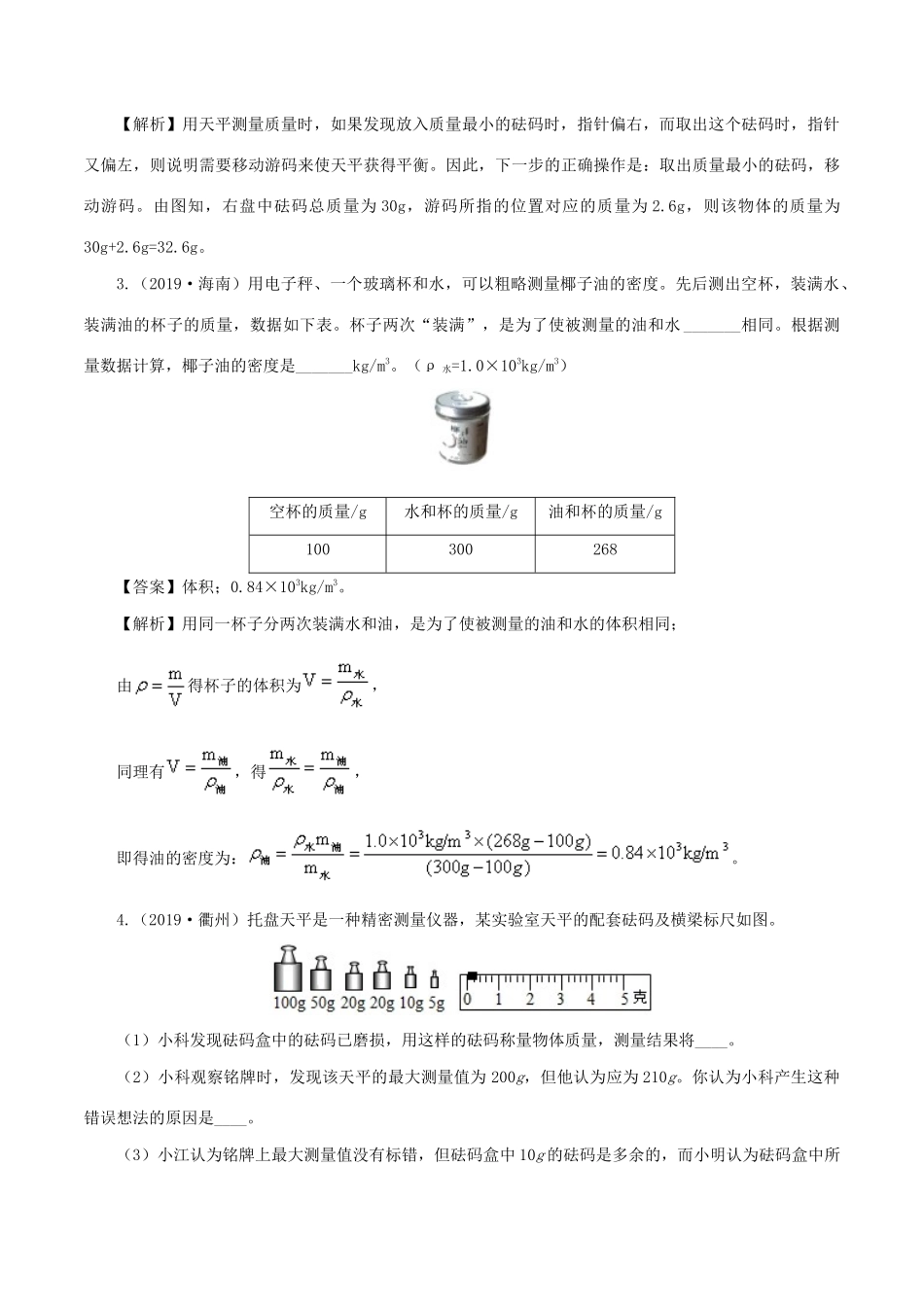 中考物理第一轮复习 专题07 质量与密度讲和练试卷_第2页