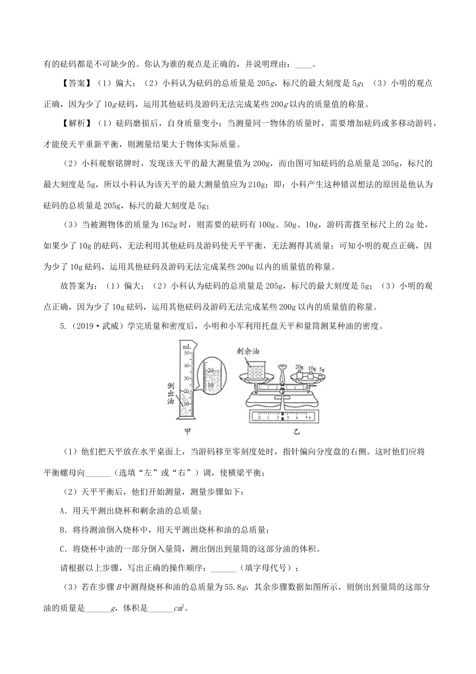 中考物理第一轮复习 专题07 质量与密度讲和练试卷_第3页