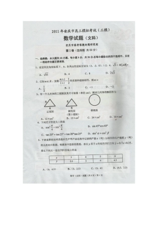 安徽省安庆市高三数学第三次模拟考试 文(扫描版，无答案)试卷