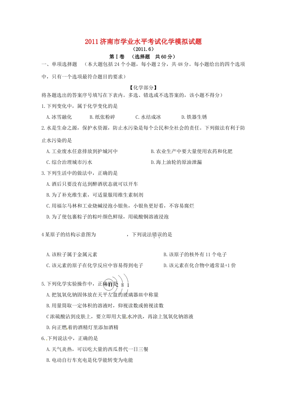 化学学业水平模拟考试(无答案) 试题_第1页