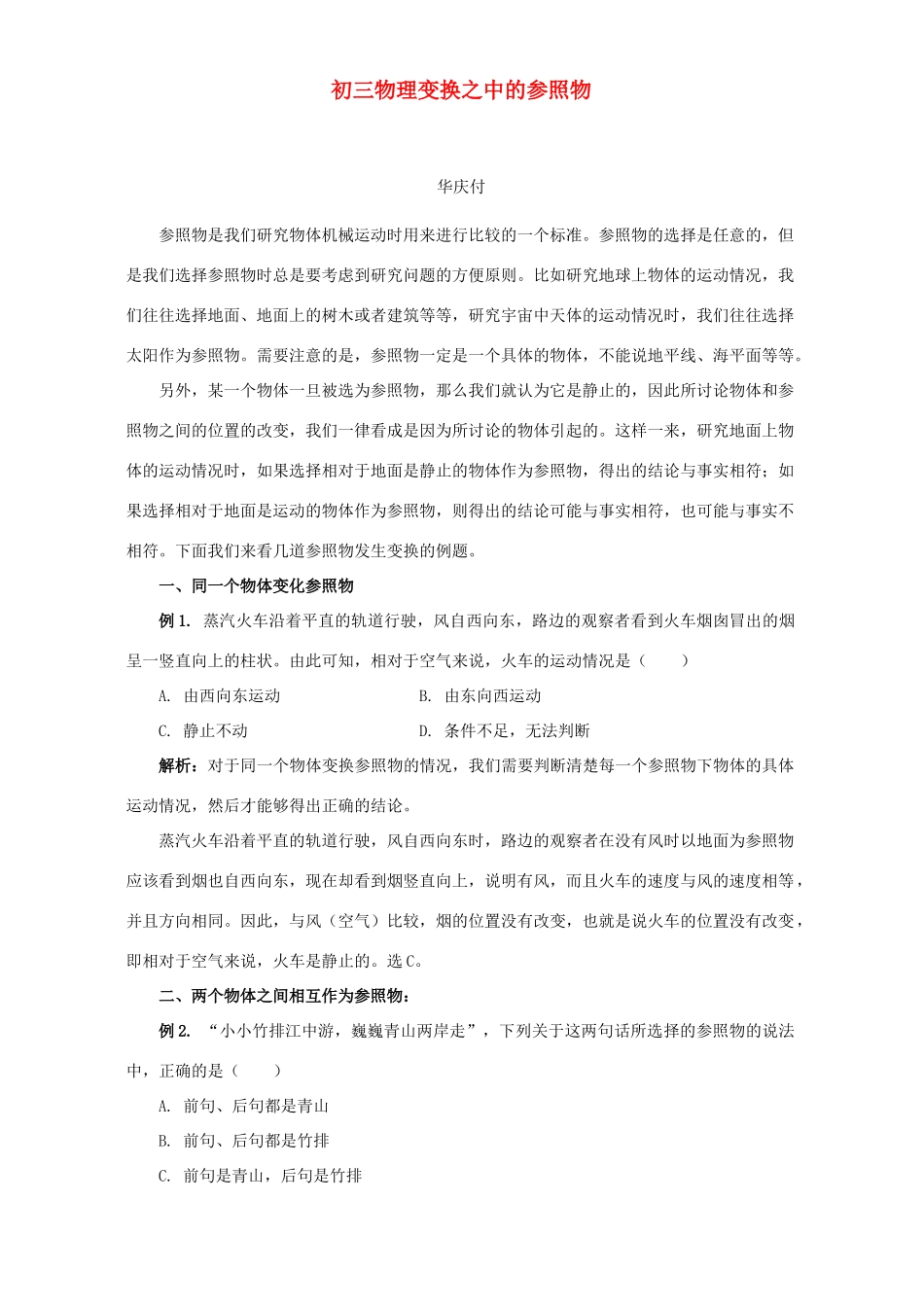 初三物理变换之中的参照物 专题辅导 不分版本 试题_第1页