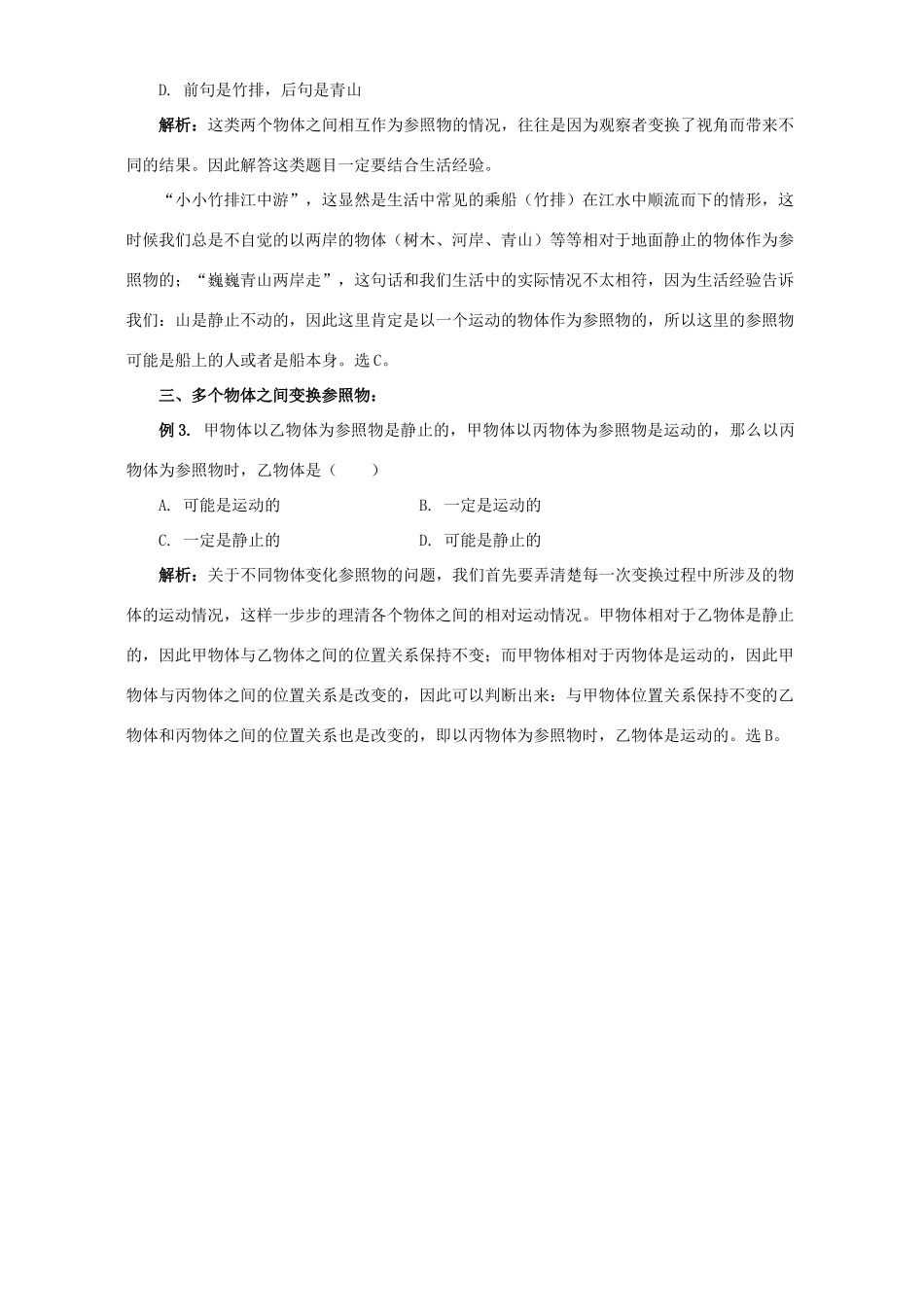 初三物理变换之中的参照物 专题辅导 不分版本 试题_第2页
