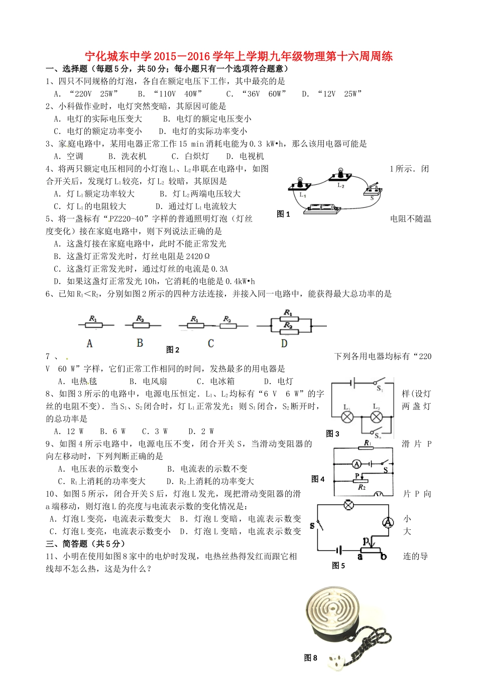 九年级物理上学期第16周周练试卷 沪科版试卷_第1页