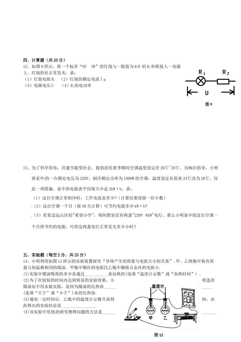 九年级物理上学期第16周周练试卷 沪科版试卷_第2页