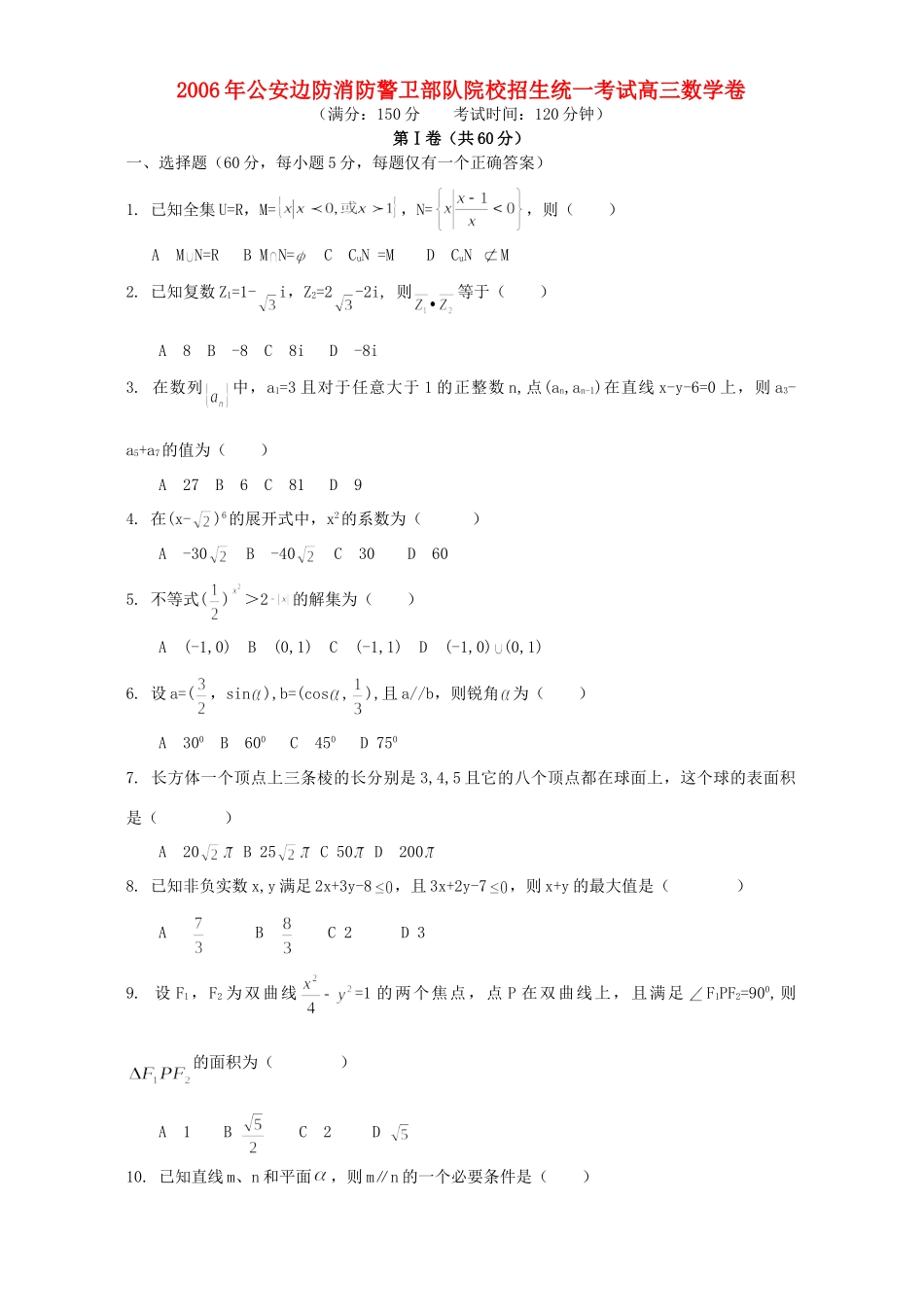公安边防消防警卫部队院校招生统一考试高三数学卷 试题_第1页