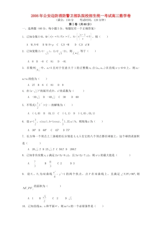 公安边防消防警卫部队院校招生统一考试高三数学卷 试题