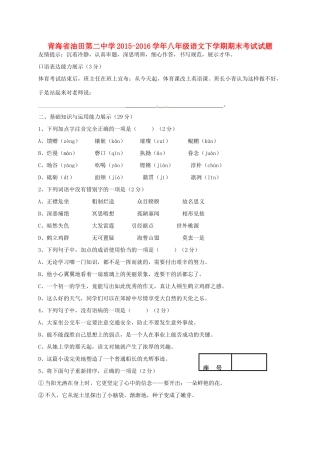 八年级语文下学期期末考试试题(无答案) 新人教版