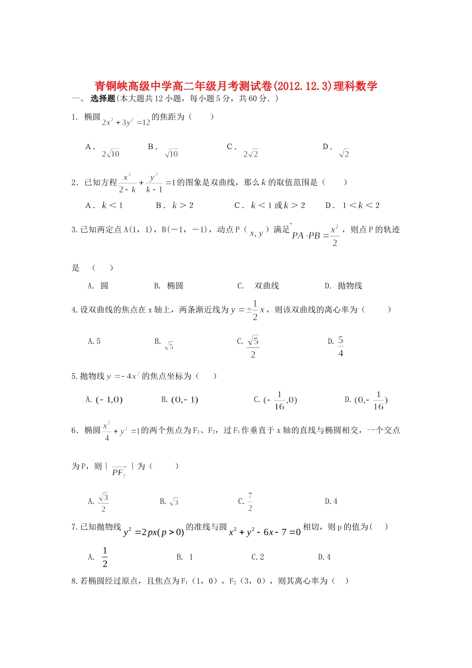 宁夏青铜峡市高二数学上学期12月月考试卷 理新人教A版试卷_第1页