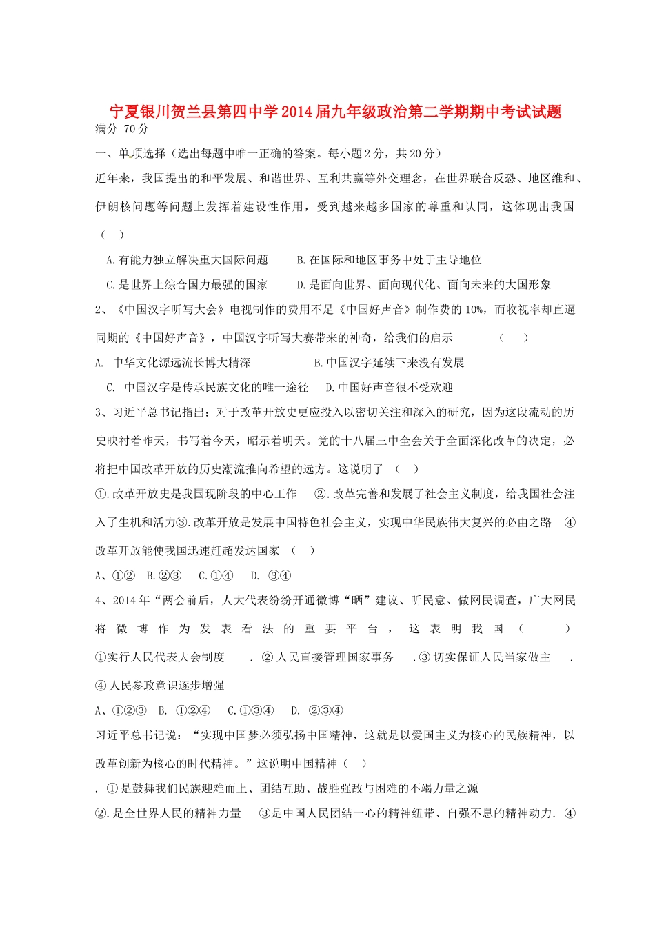 九年级政治下学期期中试卷试卷_第1页