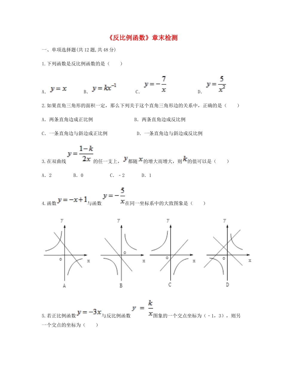 九年级数学下册 261(反比例函数)章末检测同步测试(新版)新人教版试卷_第1页