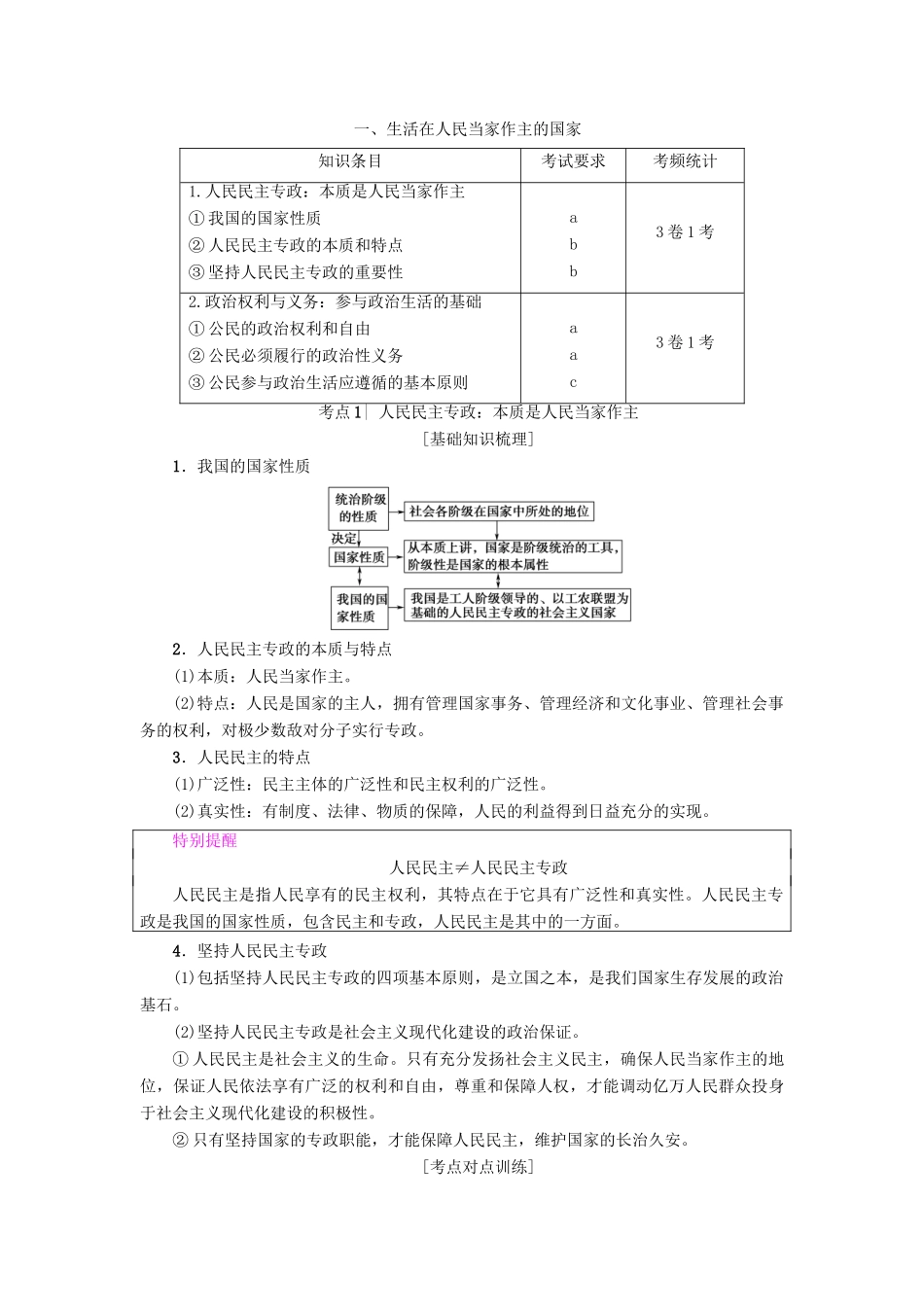 （浙江学考）高三政治一轮复习 第1单元 公民的政治生活 一、生活在人民当家作主的国家教师用书 新人教版必修2-新人教版高三必修2政治试题_第1页