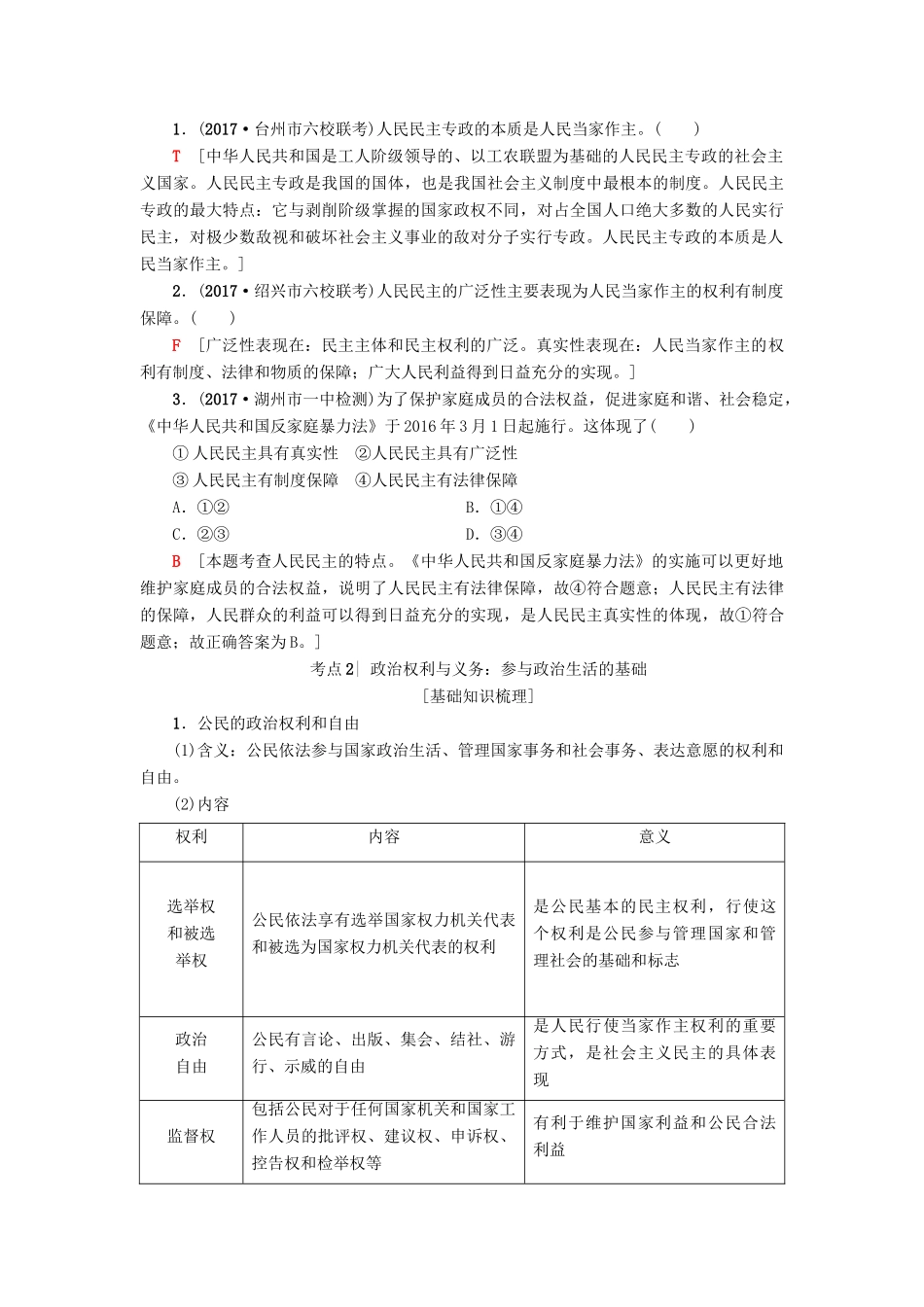 （浙江学考）高三政治一轮复习 第1单元 公民的政治生活 一、生活在人民当家作主的国家教师用书 新人教版必修2-新人教版高三必修2政治试题_第2页
