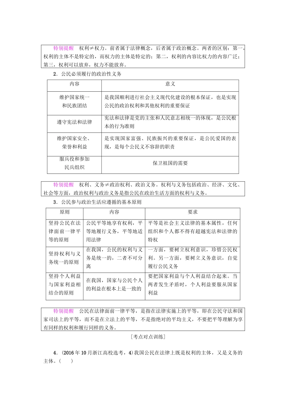 （浙江学考）高三政治一轮复习 第1单元 公民的政治生活 一、生活在人民当家作主的国家教师用书 新人教版必修2-新人教版高三必修2政治试题_第3页