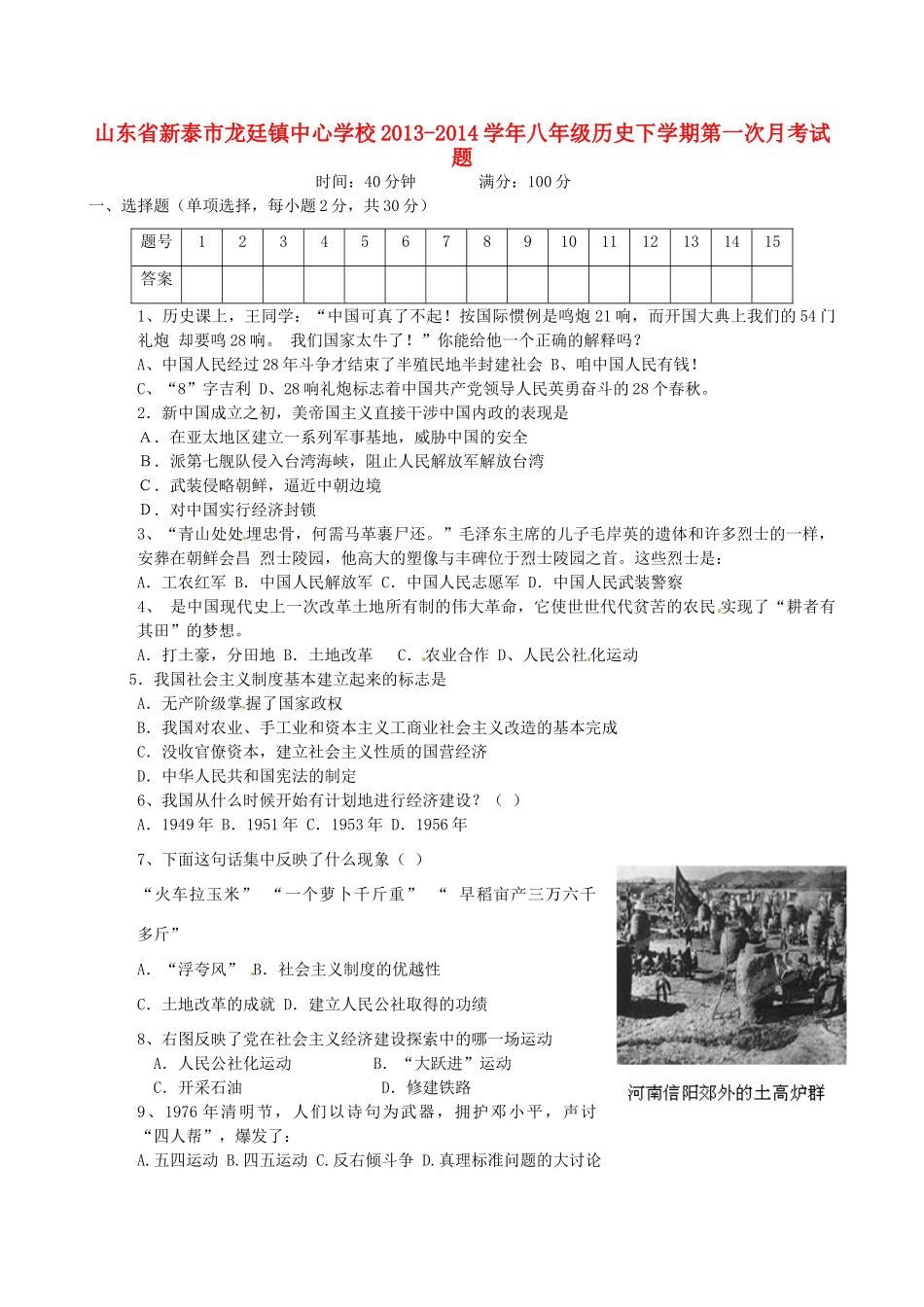 山东省新泰市龙廷镇中心学校八年级历史下学期第一次月考试卷试卷_第1页