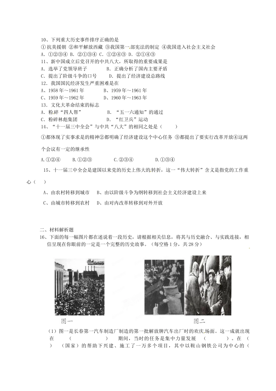 山东省新泰市龙廷镇中心学校八年级历史下学期第一次月考试卷试卷_第2页