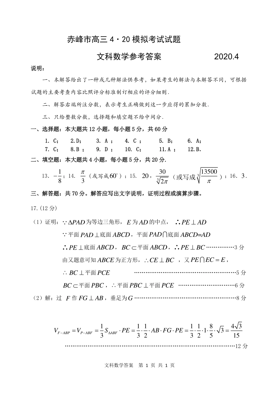 内蒙古赤峰市高三数学四月模拟考试试题 文(PDF)答案 内蒙古赤峰市届高三数学四月模拟考试试题 文(PDF) 内蒙古赤峰市届高三数学四月模拟考试试题 文(PDF)_第1页