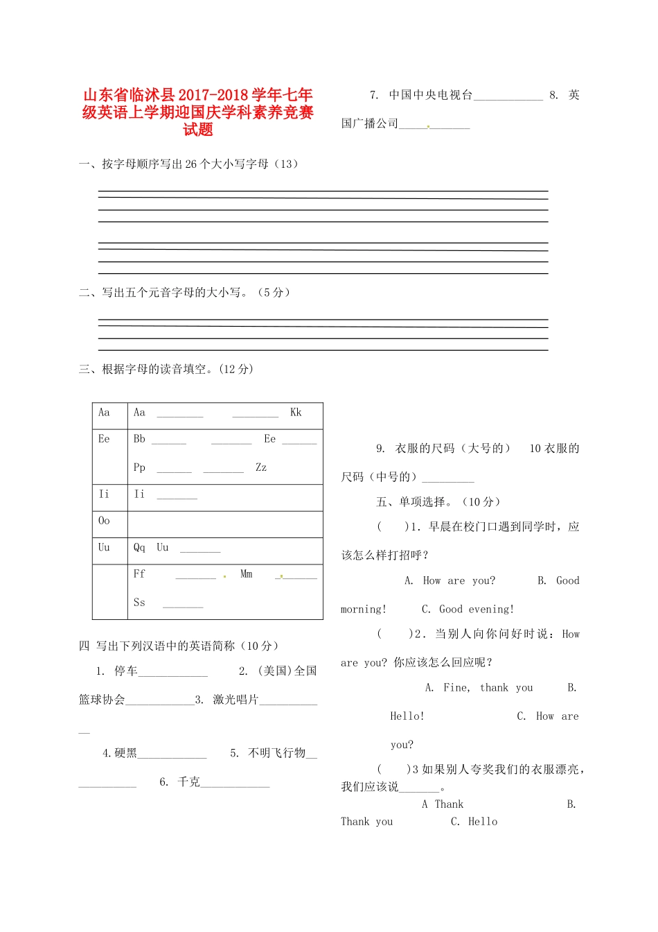 山东省临沭县七年级英语上学期迎国庆学科素养竞赛试卷 人教新目标版试卷_第1页