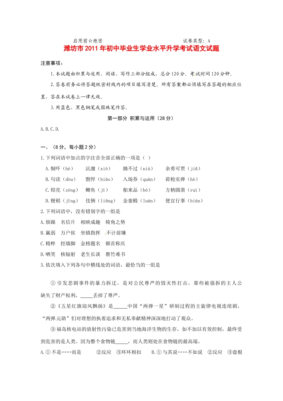 山东省潍坊市中考语文真题试卷试卷(00001)_第1页