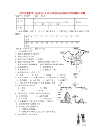四川省绵阳市三台县 八年级地理下学期期中试卷 新人教版试卷