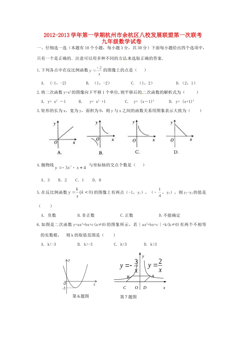 九年级数学第一次联考试卷 新人教版试卷_第1页