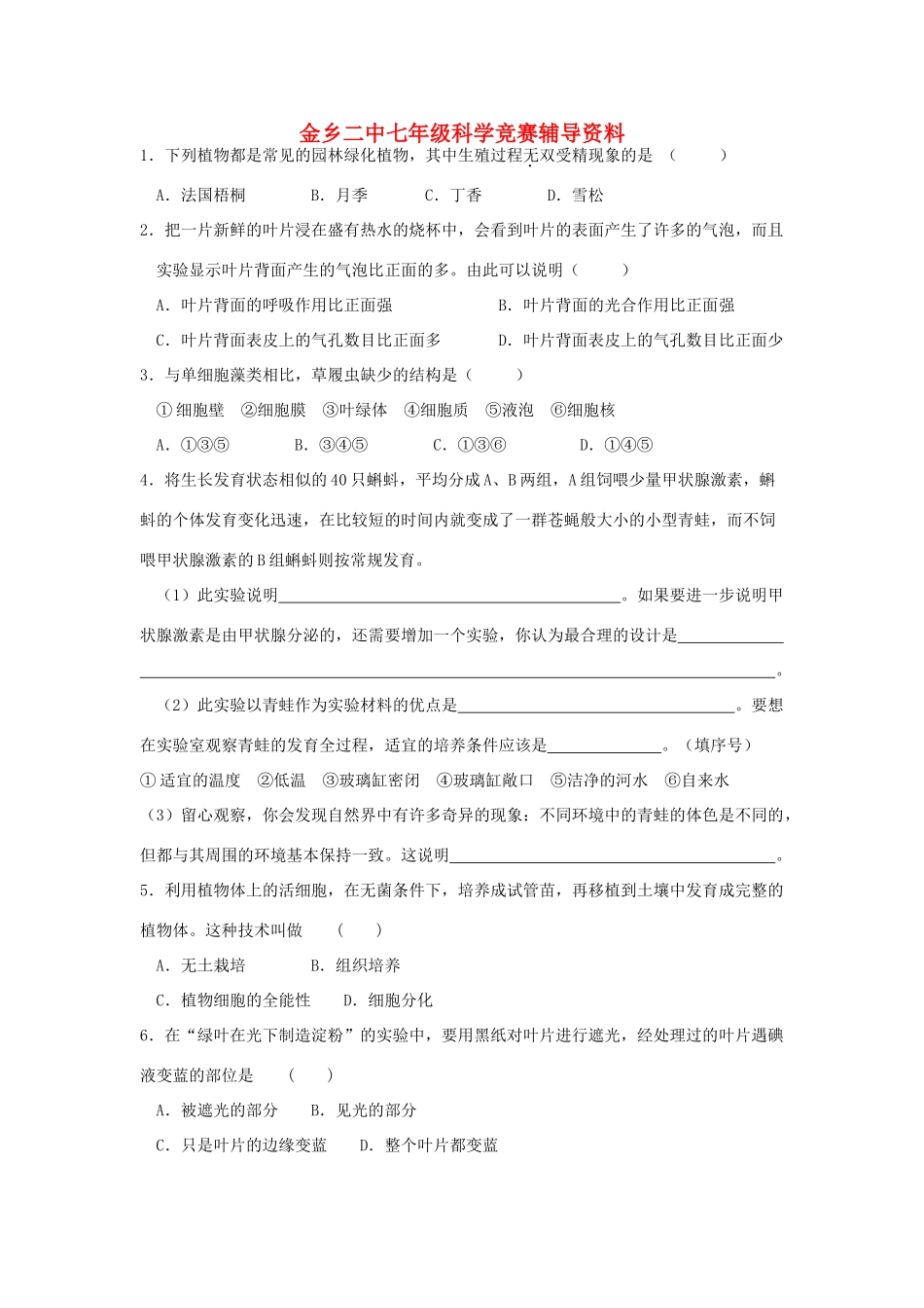 山东省金乡二中七年级科学竞赛辅导资料试卷_第1页