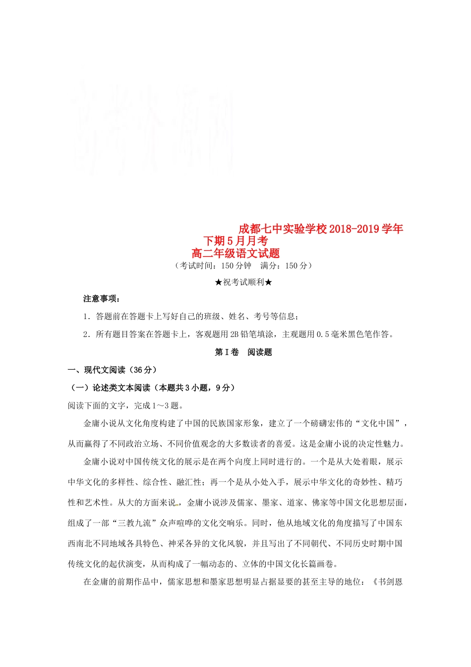 四川省成都七中实验学校_高二语文5月月考试卷无答案试卷_第1页