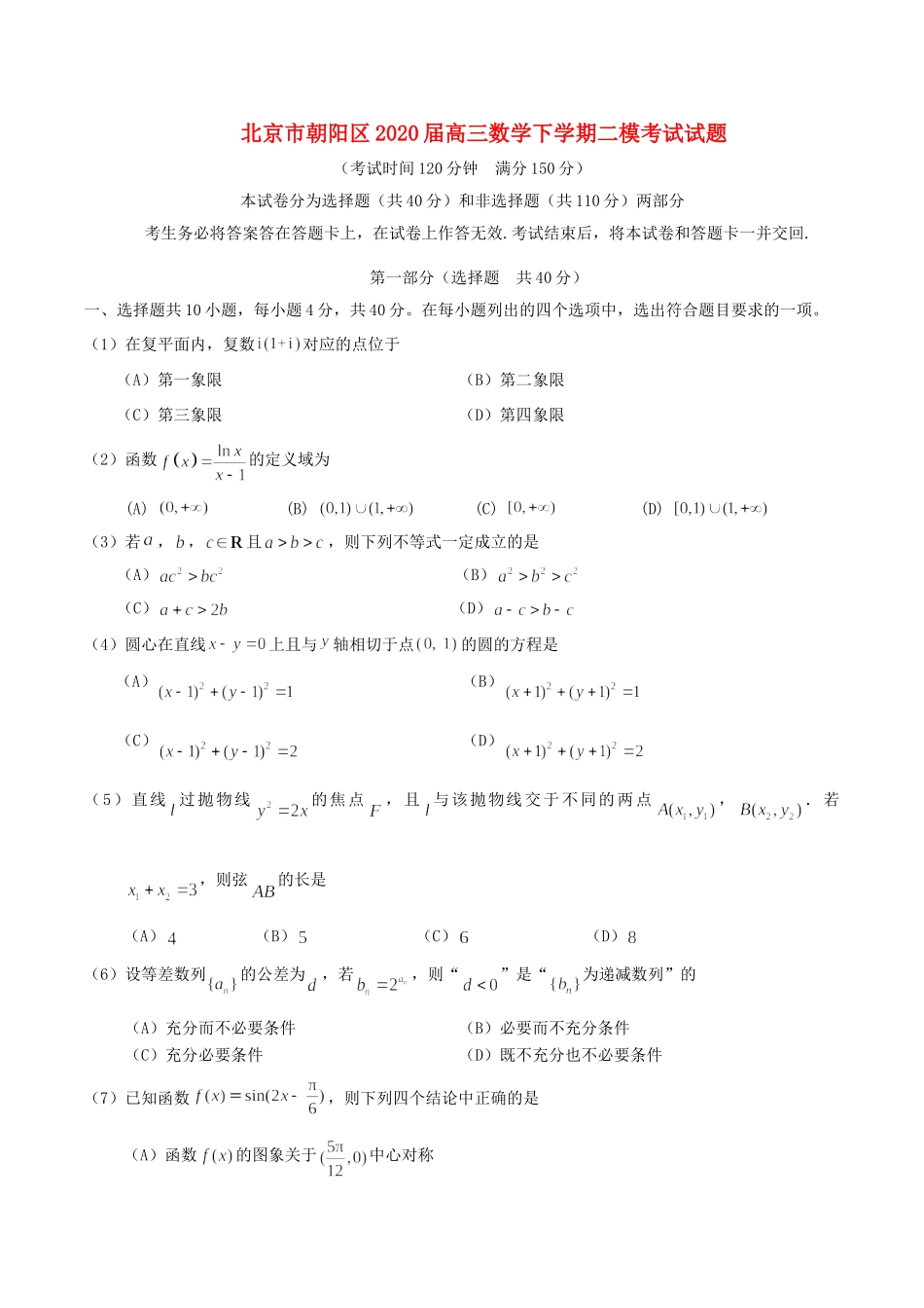 北京市朝阳区高三数学下学期二模考试试题_第1页