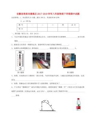 安徽省淮南市潘集区 八年级物理下学期期中试卷 新人教版试卷