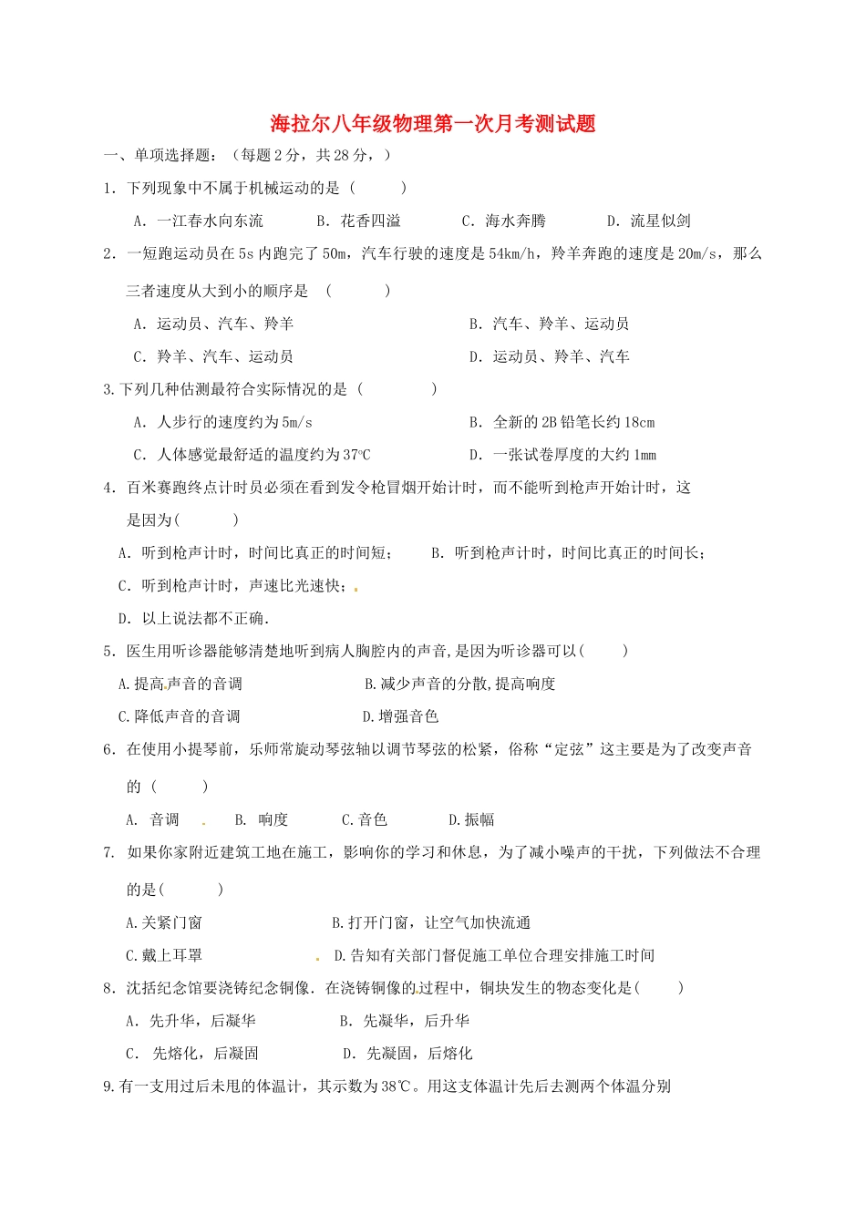 内蒙古呼伦贝尔市海拉尔区 八年级物理上学期第一次月考试题(无答案) 新人教版 试题_第1页