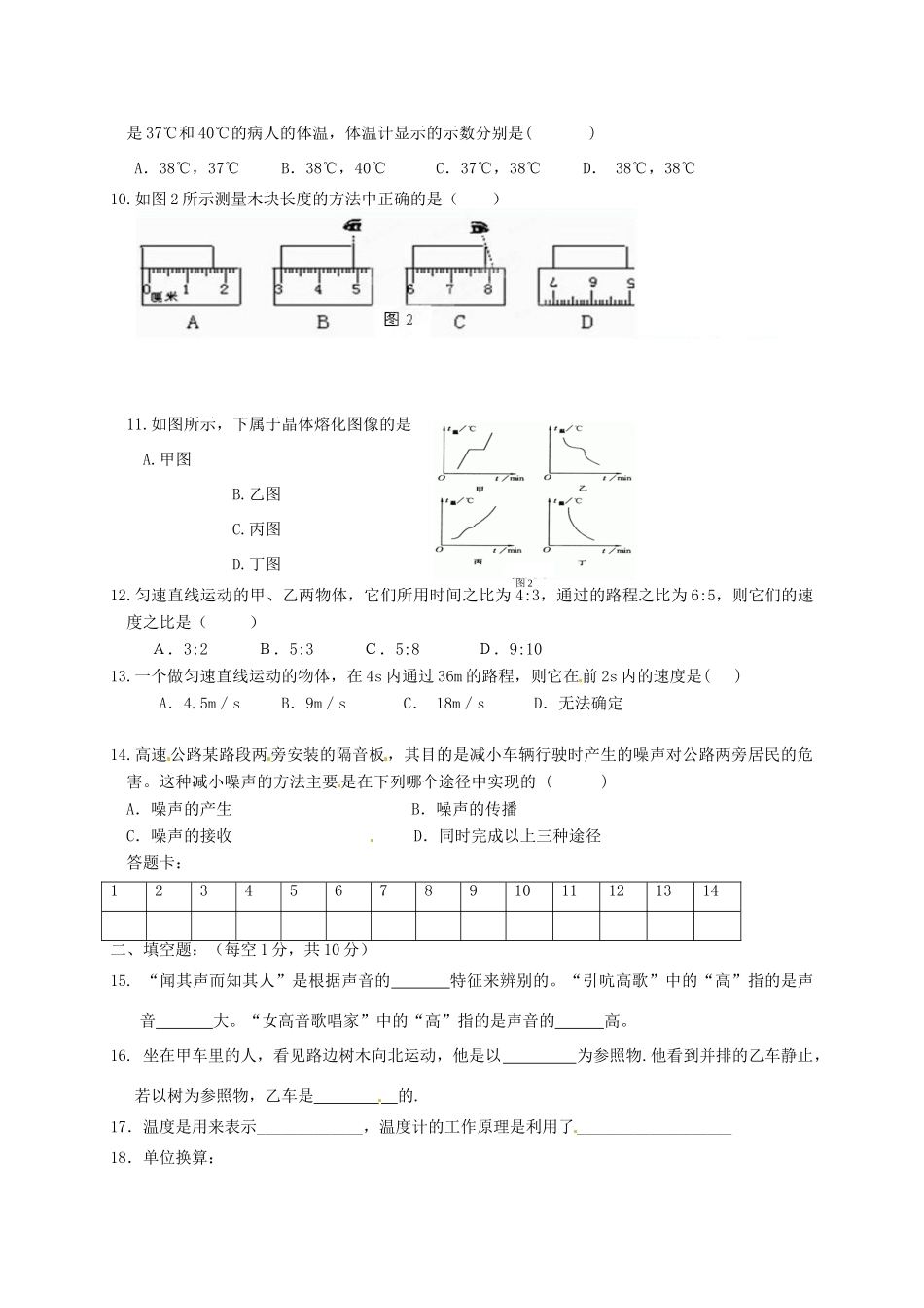 内蒙古呼伦贝尔市海拉尔区 八年级物理上学期第一次月考试题(无答案) 新人教版 试题_第2页