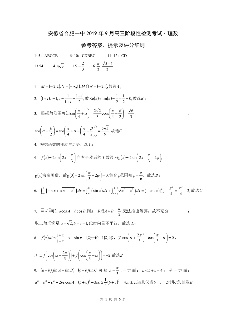合肥一中联考理数答案 安徽省合肥一中届高三数学上学期9月阶段性检测考试试卷 理 安徽省合肥一中届高三数学上学期9月阶段性检测考试试卷 理_第1页