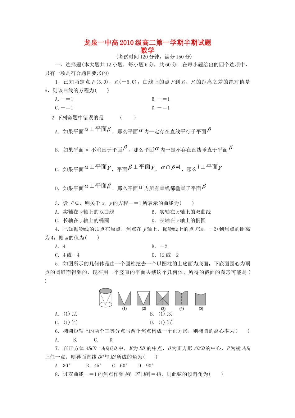 四川省成都市龙泉一中高二数学上学期期中考试试卷新人教A版试卷_第1页
