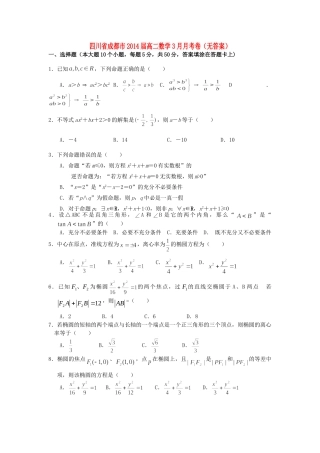 四川省成都市届高二数学3月月考卷试卷